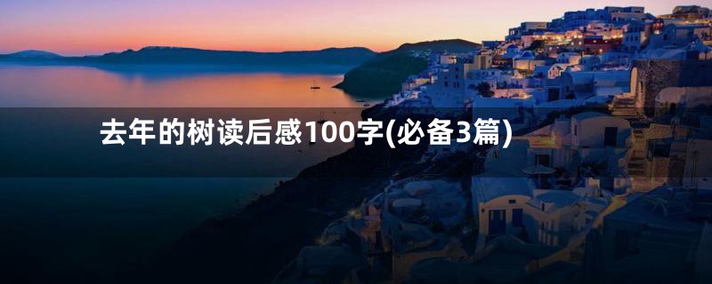 去年的树读后感100字(必备3篇)