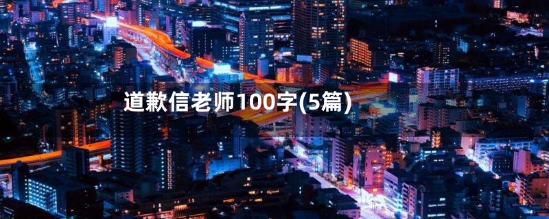 道歉信老师100字(5篇)