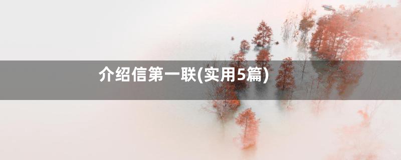 介绍信第一联(实用5篇)