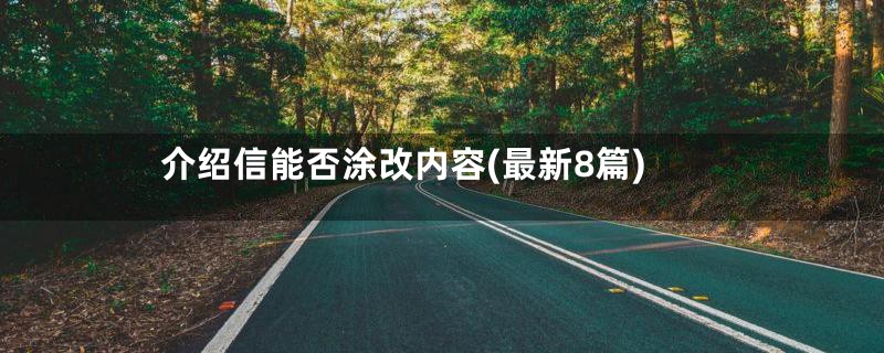 介绍信能否涂改内容(最新8篇)