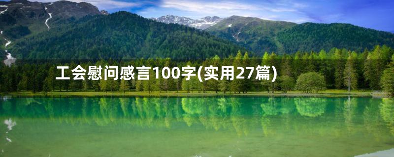 工会慰问感言100字(实用27篇)