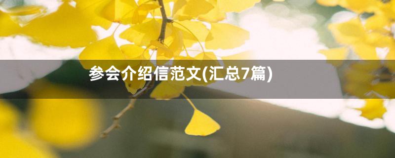 参会介绍信范文(汇总7篇)