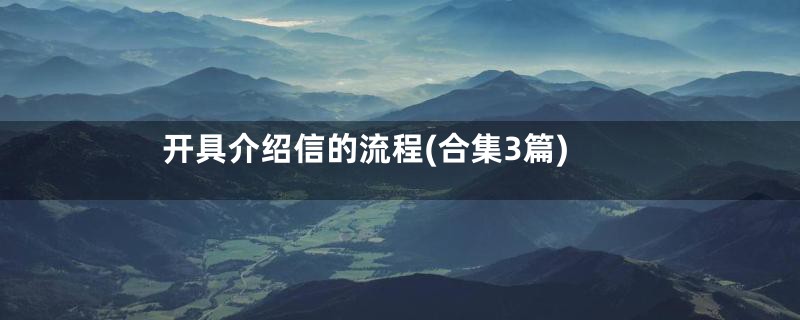 开具介绍信的流程(合集3篇)