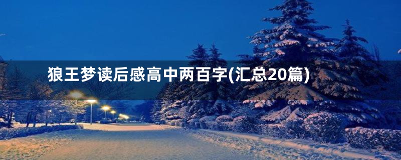 狼王梦读后感高中两百字(汇总20篇)