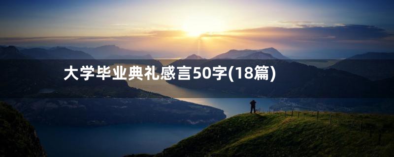 大学毕业典礼感言50字(18篇)