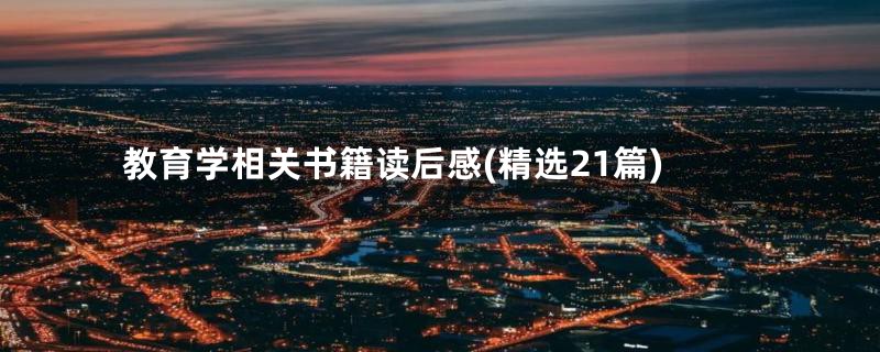 教育学相关书籍读后感(精选21篇)