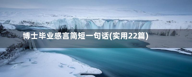 博士毕业感言简短一句话(实用22篇)