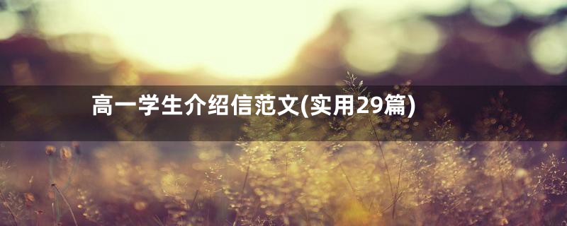 高一学生介绍信范文(实用29篇)