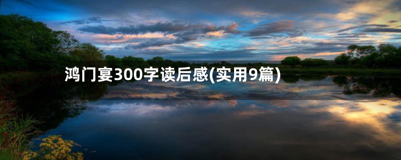 鸿门宴300字读后感(实用9篇)