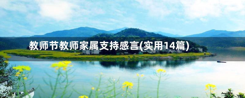 教师节教师家属支持感言(实用14篇)