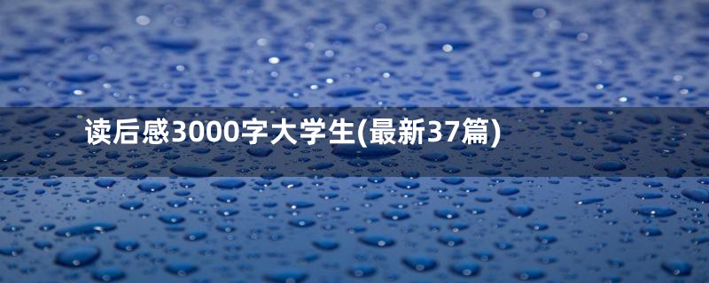 读后感3000字大学生(最新37篇)