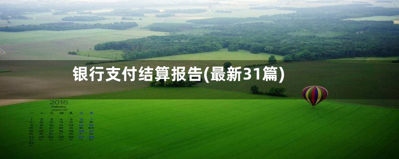 银行支付结算报告(最新31篇)