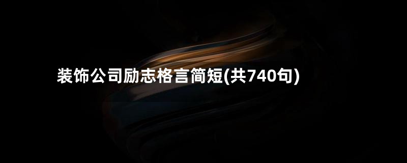 装饰公司励志格言简短(共740句)