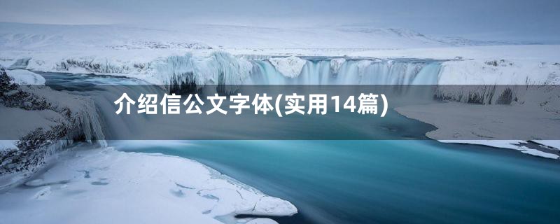 介绍信公文字体(实用14篇)