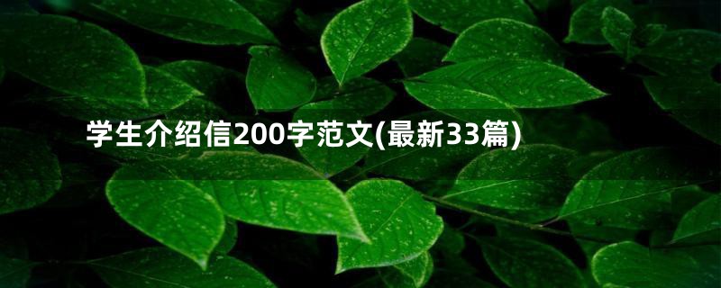 学生介绍信200字范文(最新33篇)