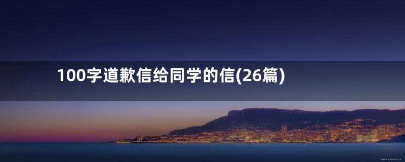 100字道歉信给同学的信(26篇)