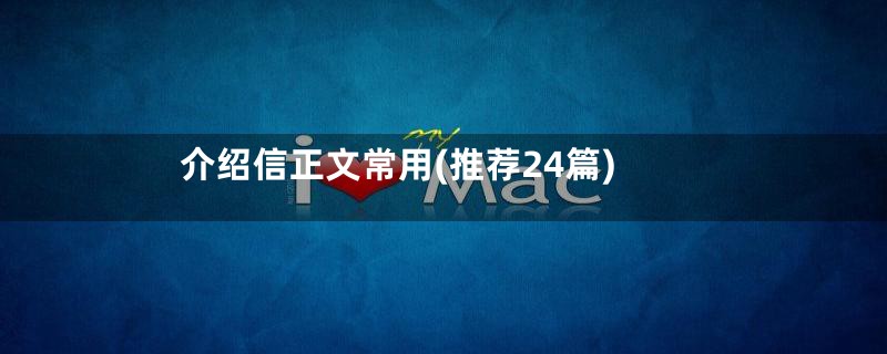 介绍信正文常用(推荐24篇)