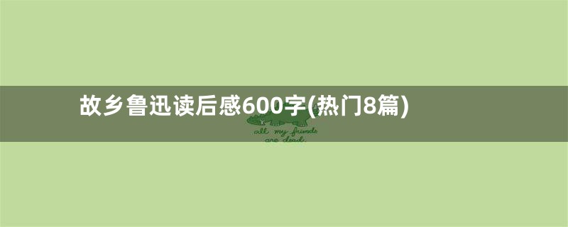 故乡鲁迅读后感600字(热门8篇)