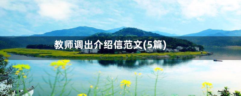 教师调出介绍信范文(5篇)