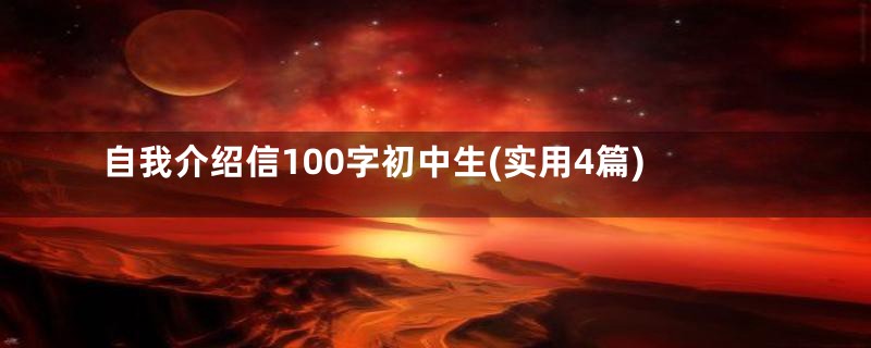 自我介绍信100字初中生(实用4篇)