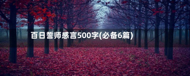 百日誓师感言500字(必备6篇)