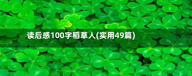 读后感100字稻草人(实用49篇)