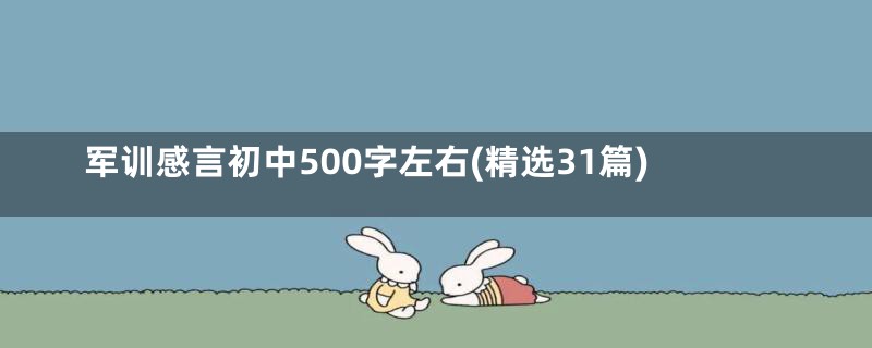 军训感言初中500字左右(精选31篇)