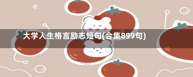 大学人生格言励志短句(合集899句)