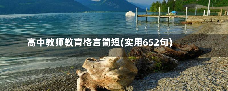 高中教师教育格言简短(实用652句)