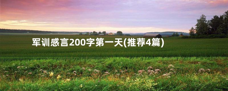 军训感言200字第一天(推荐4篇)