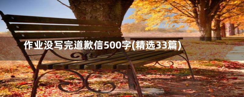 作业没写完道歉信500字(精选33篇)