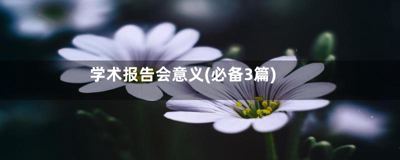 学术报告会意义(必备3篇)