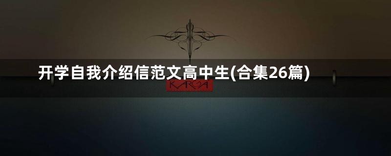 开学自我介绍信范文高中生(合集26篇)