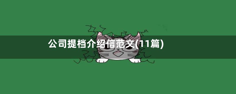 公司提档介绍信范文(11篇)