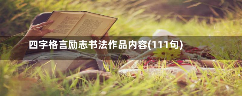 四字格言励志书法作品内容(111句)