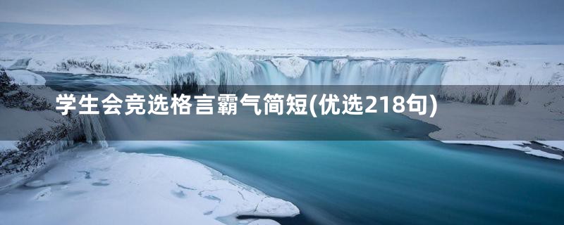 学生会竞选格言霸气简短(优选218句)