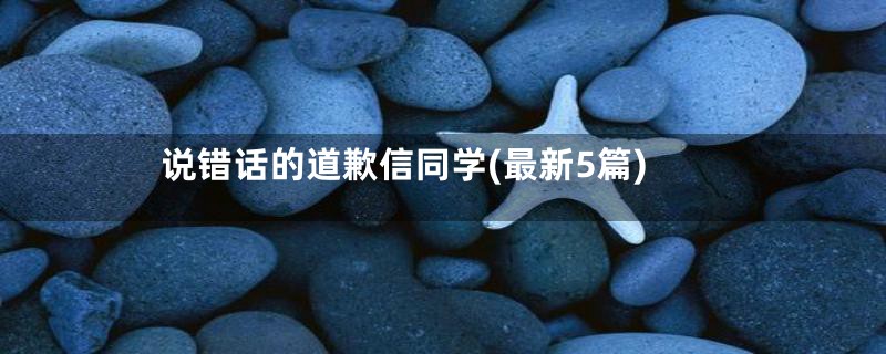 说错话的道歉信同学(最新5篇)