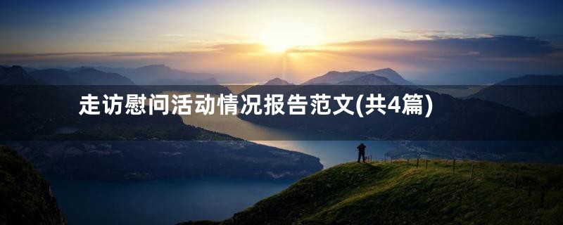 走访慰问活动情况报告范文(共4篇)