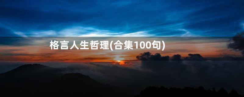 格言人生哲理(合集100句)