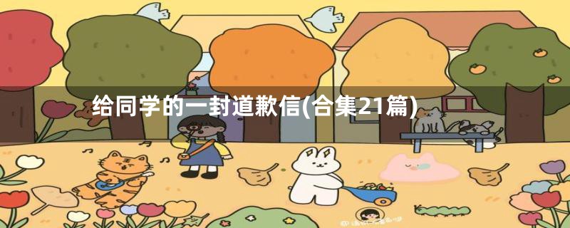 给同学的一封道歉信(合集21篇)