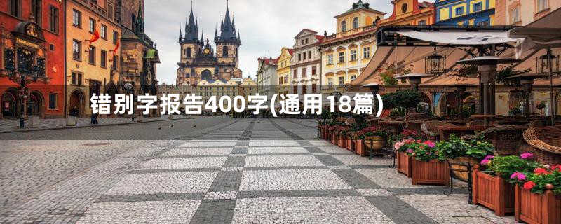 错别字报告400字(通用18篇)