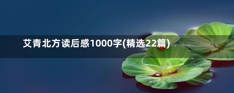 艾青北方读后感1000字(精选22篇)