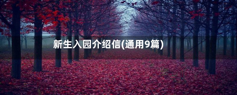 新生入园介绍信(通用9篇)