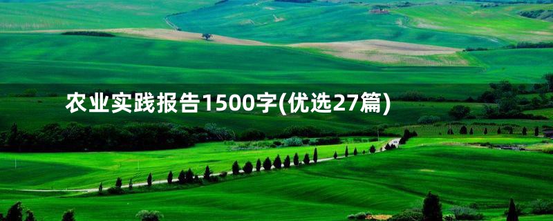 农业实践报告1500字(优选27篇)