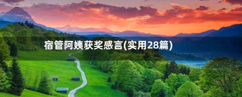 宿管阿姨获奖感言(实用28篇)