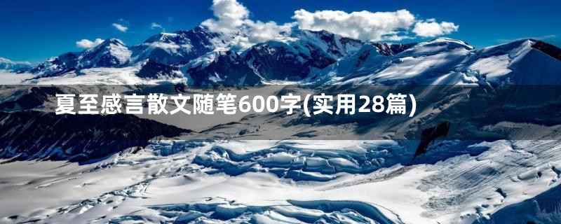 夏至感言散文随笔600字(实用28篇)