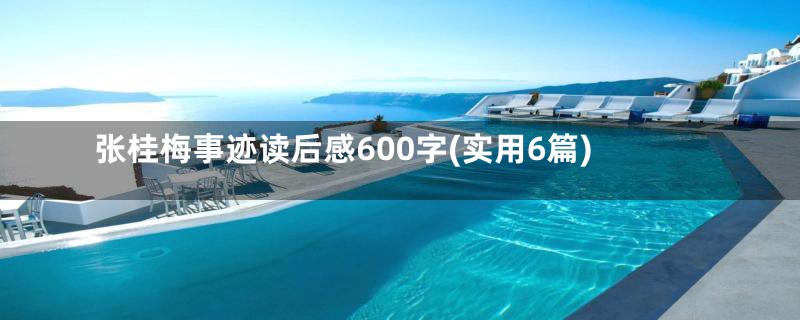 张桂梅事迹读后感600字(实用6篇)