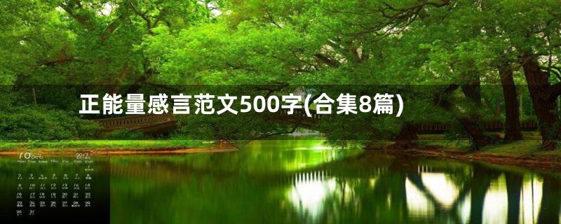 正能量感言范文500字(合集8篇)