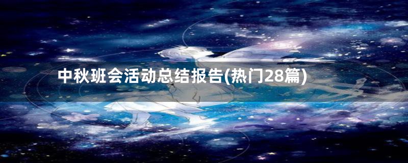 中秋班会活动总结报告(热门28篇)