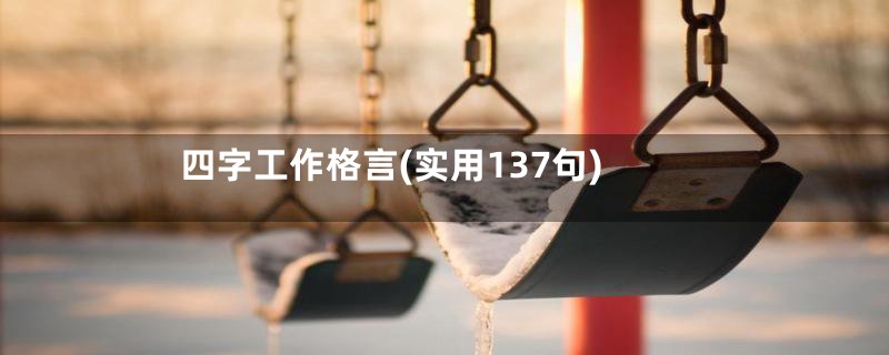 四字工作格言(实用137句)